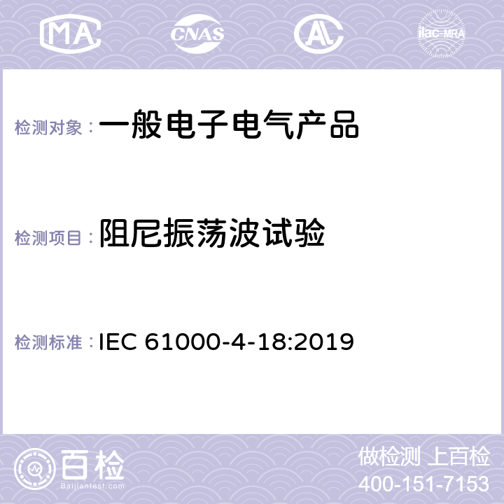 阻尼振荡波试验 IEC 61000-4-12-2006 电磁兼容(EMC) 第4-12部分:试验和测量技术 振荡波抗扰度试验