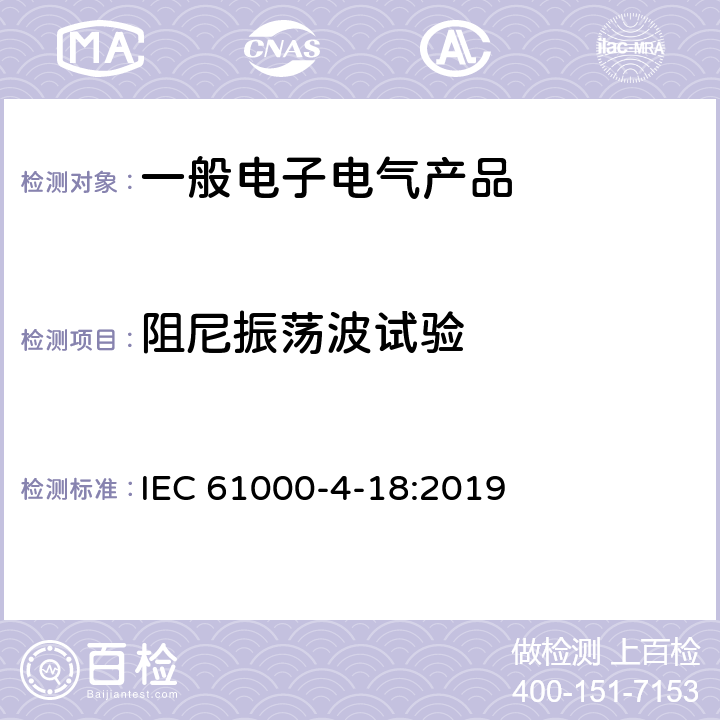 阻尼振荡波试验 电磁兼容 第4-18部分：试验和测量技术 阻尼振动波抗扰度试验 IEC 61000-4-18:2019 8