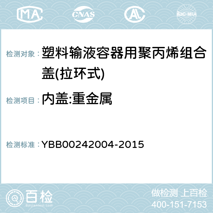 内盖:重金属 塑料输液容器用聚丙烯组合盖(拉环式) YBB00242004-2015