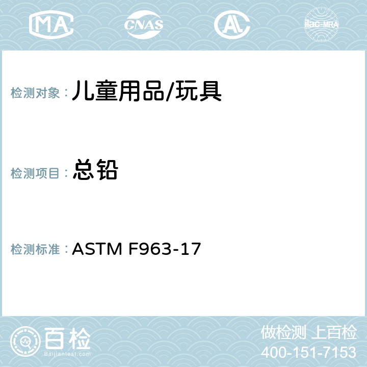 总铅 标准消费者安全规范 玩具安全 ASTM F963-17 4.3.5&8.1&8.2&8.3