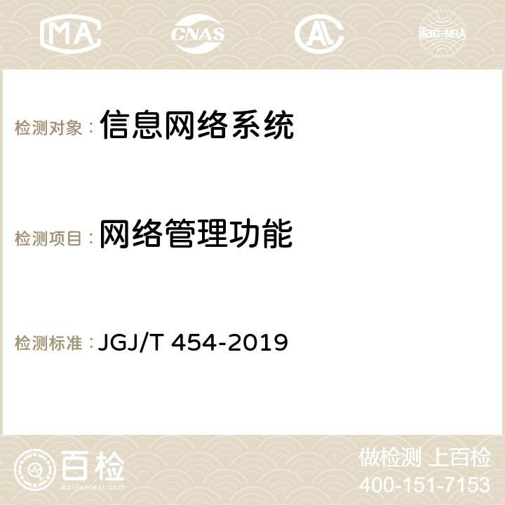 网络管理功能 《智能建筑工程质量检测标准》 JGJ/T 454-2019 7.2.5
7.5.4