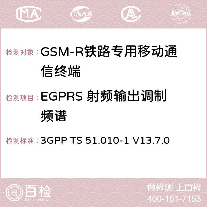 EGPRS 射频输出调制频谱 第三代合作伙伴计划；技术规范组 无线电接入网络；数字蜂窝移动通信系统 (2+阶段)；移动台一致性技术规范；第一部分： 一致性技术规范(Release 13) 3GPP TS 51.010-1 V13.7.0 13.4