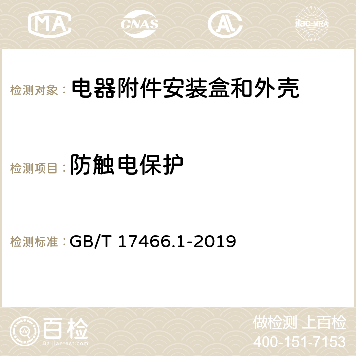 防触电保护 《家用和类似用途固定式电气装置电器附件安装盒和外壳 第1部分：通用要求》 GB/T 17466.1-2019