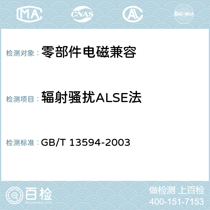 辐射骚扰ALSE法 机动车和挂车防抱制动性能和试验方法 GB/T 13594-2003 5.1.4,E.5.3