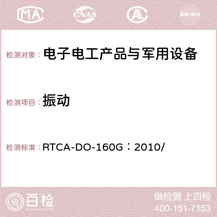 振动 机载设备的环境条件和测试程序 RTCA-DO-160G：2010/ 第8章