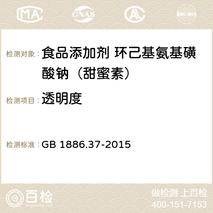 透明度 食品安全国家标准 食品添加剂 环己基氨基磺酸钠(又名甜蜜素) GB 1886.37-2015 附录A.12