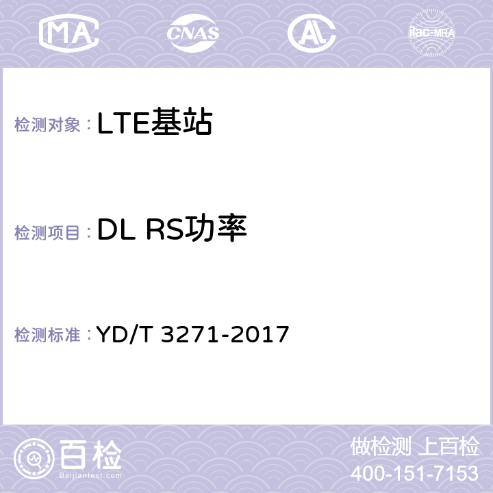 DL RS功率 TD-LTE数字蜂窝移动通信网 基站设备测试方法（第二阶段） YD/T 3271-2017 10.2.10