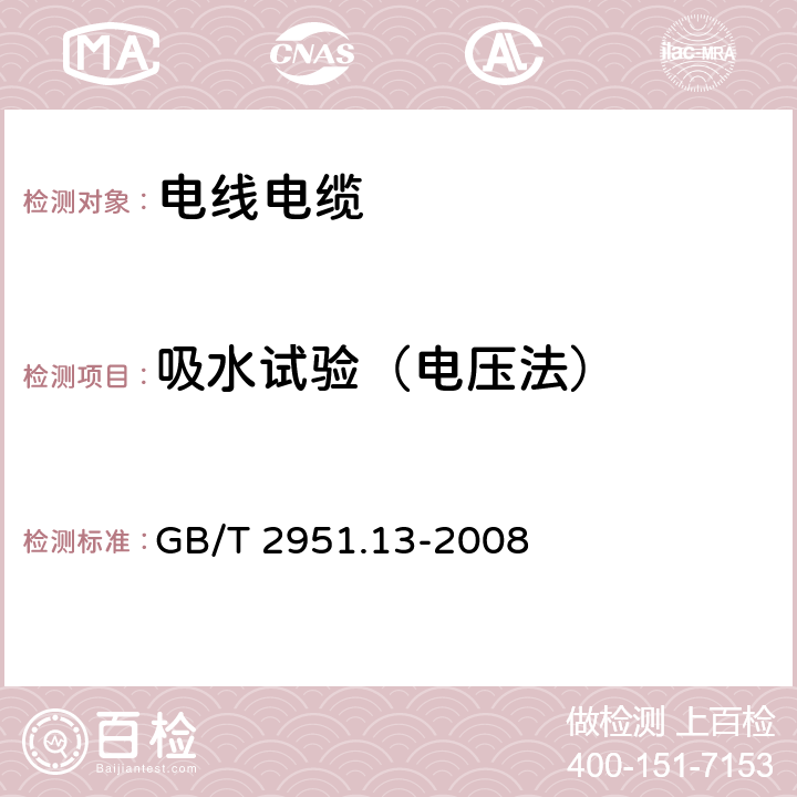 吸水试验（电压法） 电缆和光缆绝缘和护套材料通用试验方法 第13部分: 通用试验方法 密度测定方法 吸水试验 收缩试验 GB/T 2951.13-2008