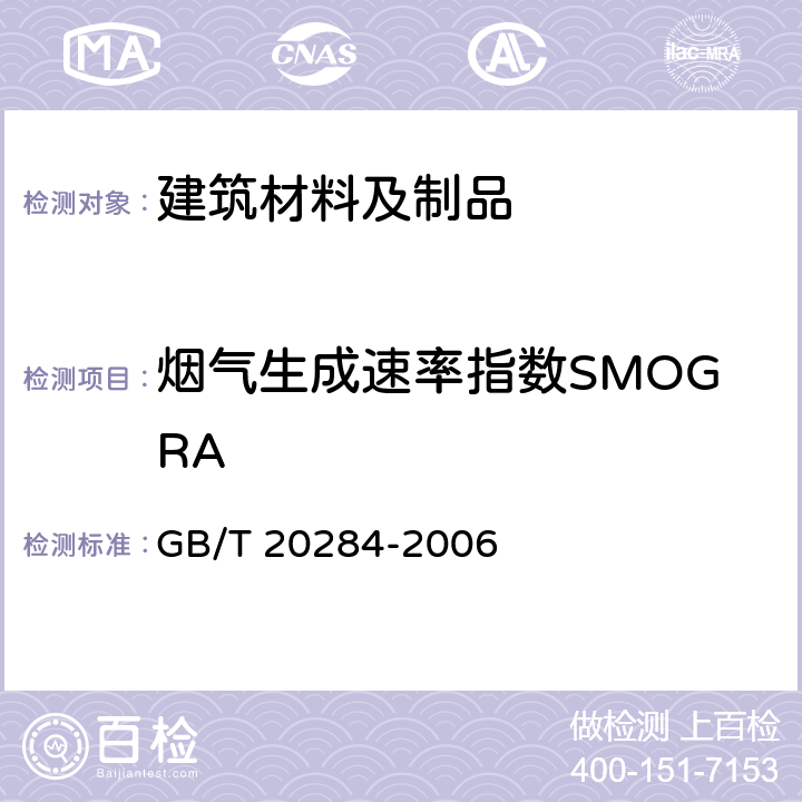 烟气生成速率指数SMOGRA 建筑材料及制品的单体燃烧试验 GB/T 20284-2006 附录 A.6