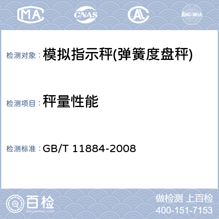 秤量性能 弹簧度盘秤 GB/T 11884-2008 7.5