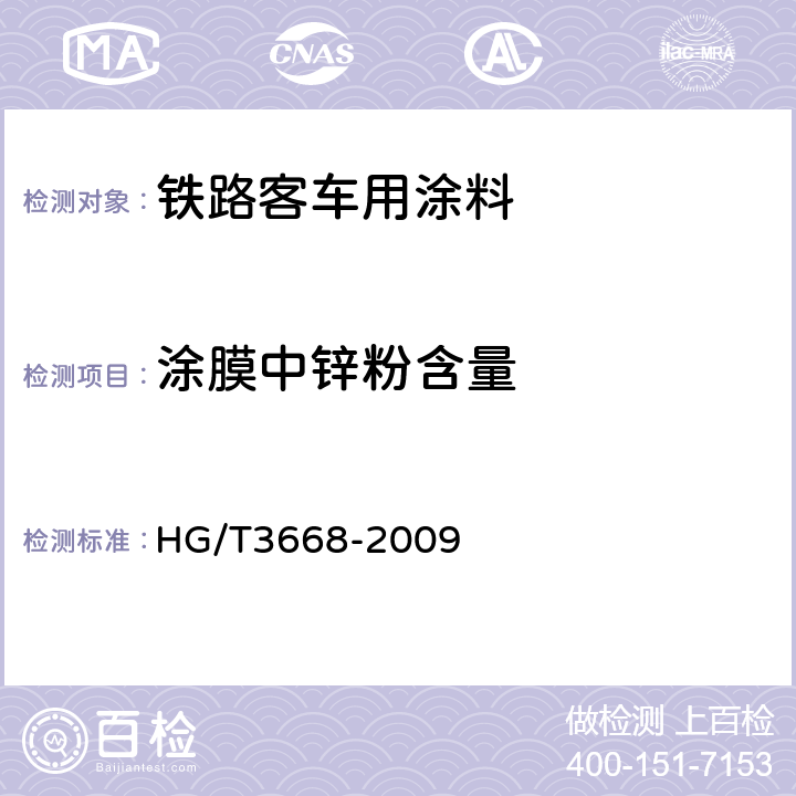 涂膜中锌粉含量 富锌底漆 HG/T3668-2009 附录A