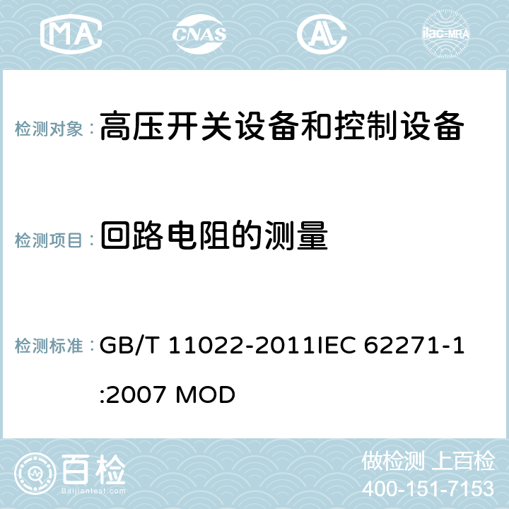 回路电阻的测量 高压开关设备和控制设备标准的共用技术要求 GB/T 11022-2011
IEC 62271-1:2007 MOD 7.4