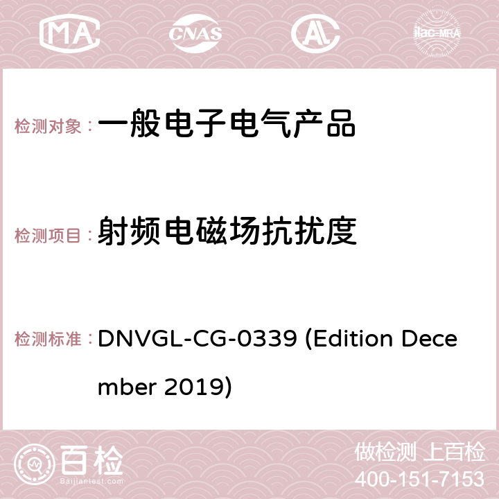 射频电磁场抗扰度 DNVGL-CG-0339 (Edition December 2019) 挪威德国船级社《电气、电子、可编程设备和系统环境试验规范》导则 DNVGL-CG-0339 (Edition December 2019) 第3部分No.14.8