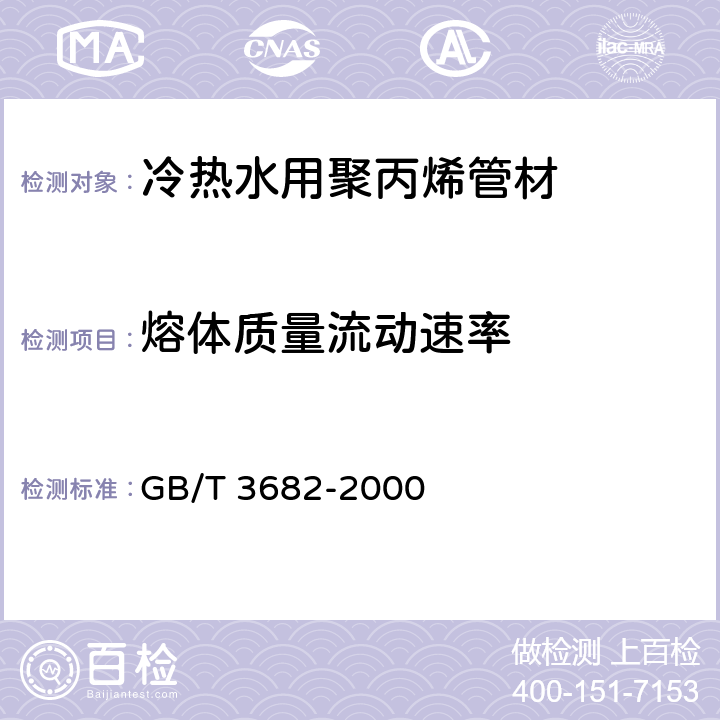 熔体质量流动速率 热塑性塑料熔体质量流动速率和熔体体积流动速率的测定 GB/T 3682-2000