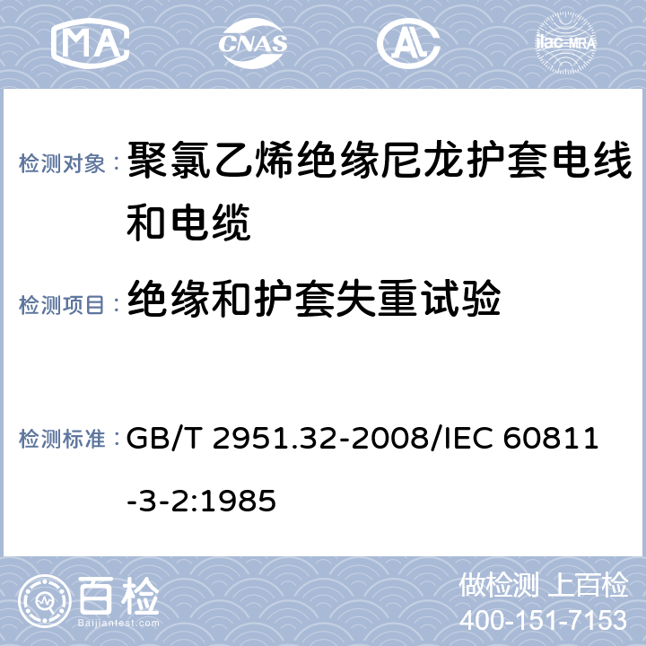 绝缘和护套失重试验 电缆和光缆绝缘和护套材料通用试验方法 第32部分：聚氯乙烯混合料专用试验方法 失重试验 热稳定性试验 GB/T 2951.32-2008/IEC 60811-3-2:1985