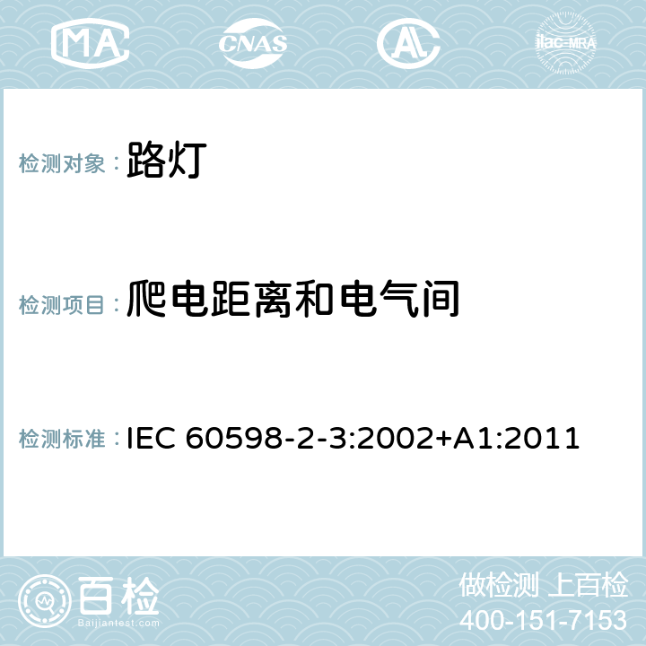 爬電距離和電氣間 燈具 第2-3部分：特殊要求 道路與街路照明燈具 IEC 60598-2-3:2002+A1:2011 3.7