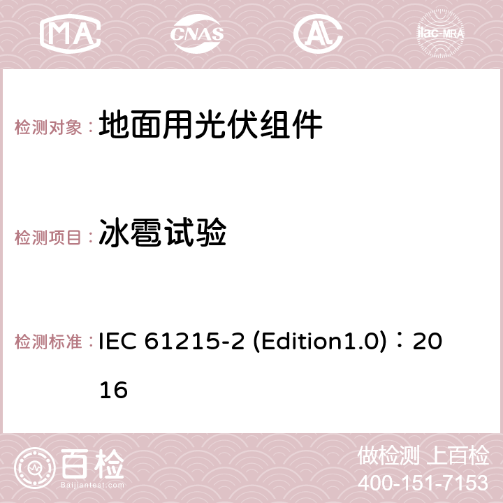 冰雹试验 《地面用光伏组件-设计鉴定和定型 第2部分 测试程序》 IEC 61215-2 (Edition1.0)：2016 MQT 17