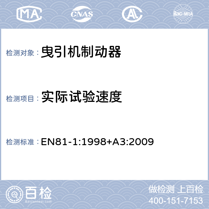 实际试验速度 EN 81-1:1998 电梯制造与安装安全规范 — 第1 部分：电梯 EN81-1:1998+A3:2009 F.7,F.8