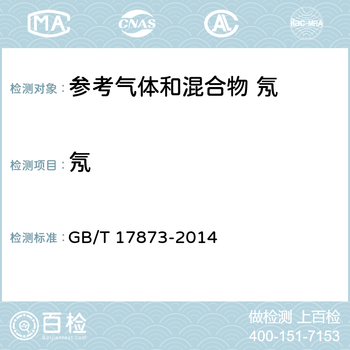 氖 纯氖和高纯氖 GB/T 17873-2014 4.3,4.4,4.5,4.6