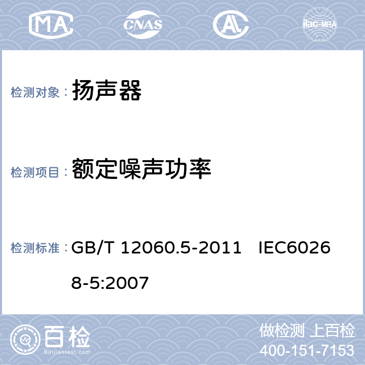 额定噪声功率 声系统设备 第5部分：扬声器主要性能测试方法 GB/T 12060.5-2011 IEC60268-5:2007 18.1