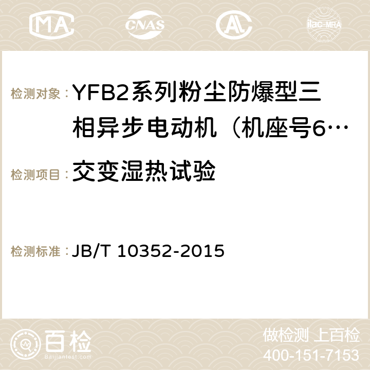 交变湿热试验 JB/T 10352-2015 YFB2系列粉尘防爆型三相异步电动机（机座号63～355）技术条件