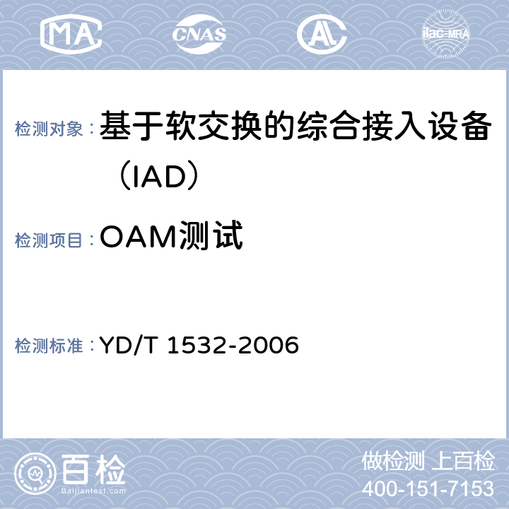 OAM测试 YD/T 1532-2006 基于软交换的综合接入设备测试方法