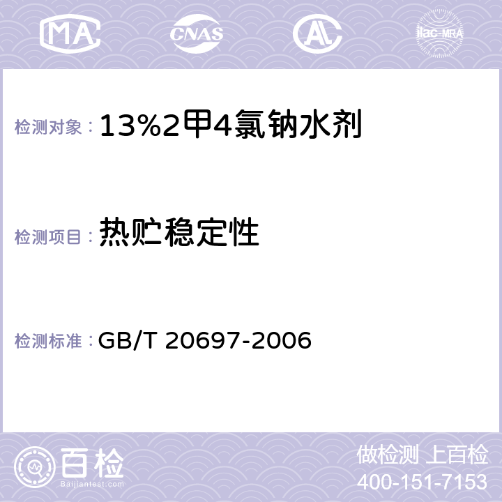 热贮稳定性 《13%2甲4氯钠水剂》 GB/T 20697-2006 4.9
