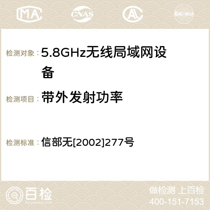 带外发射功率 关于使用5.8GHz频段频率事宜的通知 信部无[2002]277号