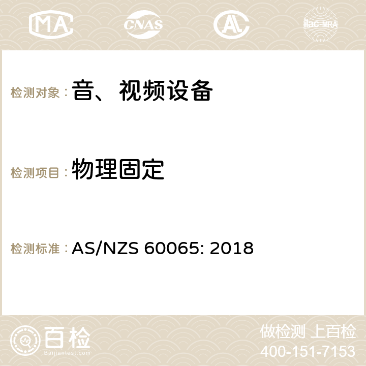 物理固定 音频、视频及类似电子设备 安全要求 AS/NZS 60065: 2018 12.6.2