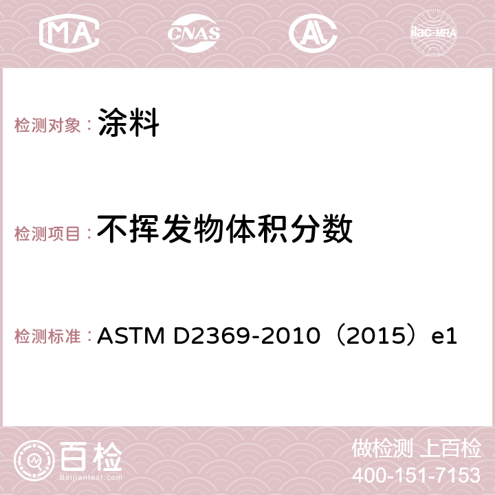 不挥发物体积分数 ASTM D2369-2010 涂料挥发物含量试验方法
