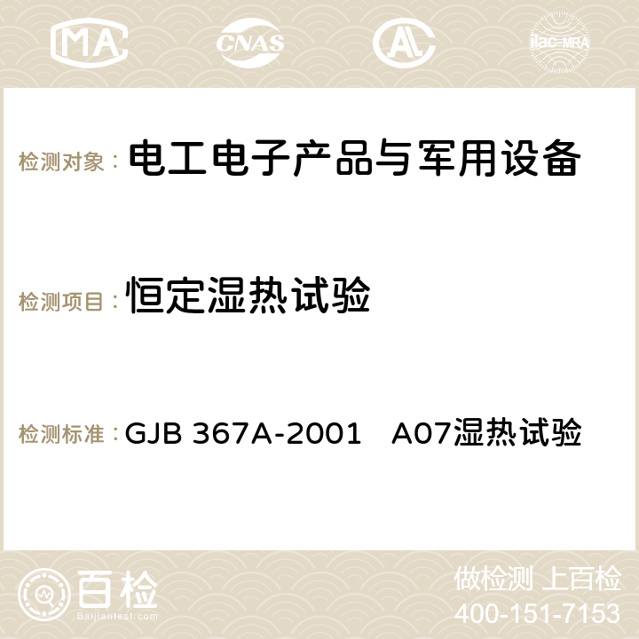 恒定湿热试验 军用通信设备通用规范 GJB 367A-2001 A07湿热试验