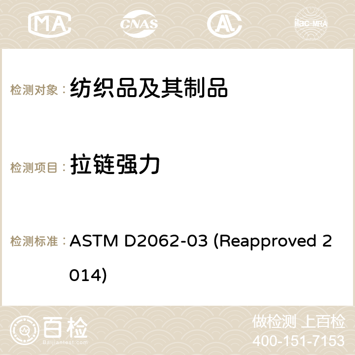 拉链强力 拉链可用性的标准试验方法 ASTM D2062-03 (Reapproved 2014)