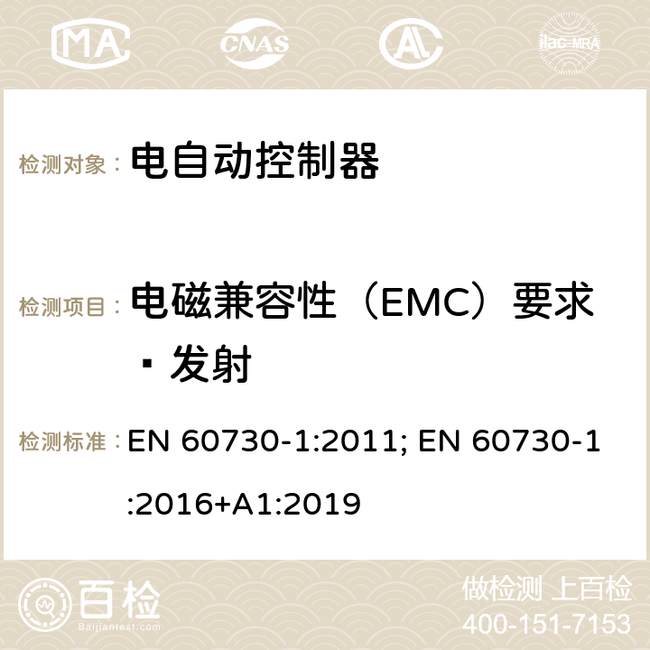 电磁兼容性（EMC）要求—发射 家用和类似用途电自动控制器 第1部分：通用要求 EN 60730-1:2011; EN 60730-1:2016+A1:2019 23