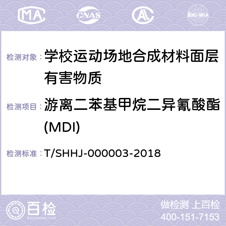 游离二苯基甲烷二异氰酸酯(MDI) 学校运动场地合成材料面层有害物质限量 T/SHHJ-000003-2018 5.3.2.6