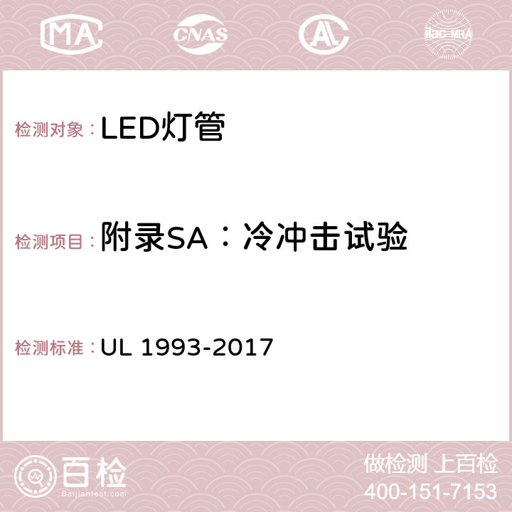 附录SA：冷冲击试验 UL 1993 自镇流灯及其适配器 -2017 SA8.15
