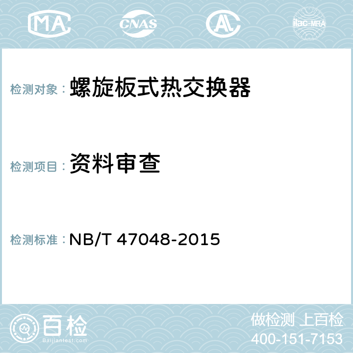资料审查 螺旋板式热交换器 NB/T 47048-2015 4