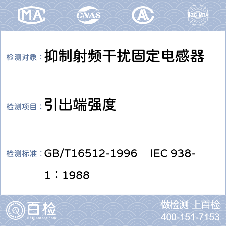 引出端强度 抑制射频干扰固定电感器第1部分 总规范 GB/T16512-1996 
IEC 938-1：1988 4.9