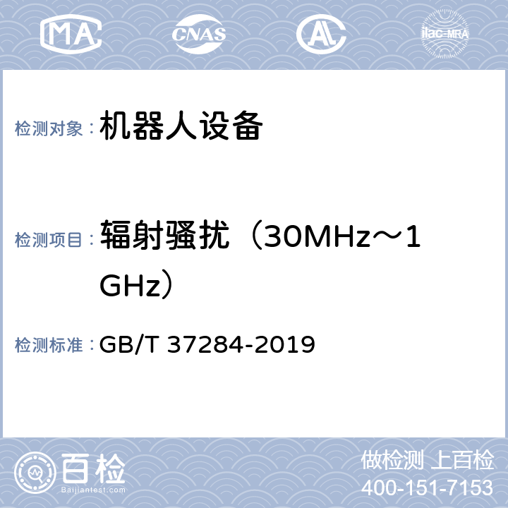 辐射骚扰（30MHz～1GHz） 服务机器人 电磁兼容 通用标准 发射要求和限值 GB/T 37284-2019 10.1