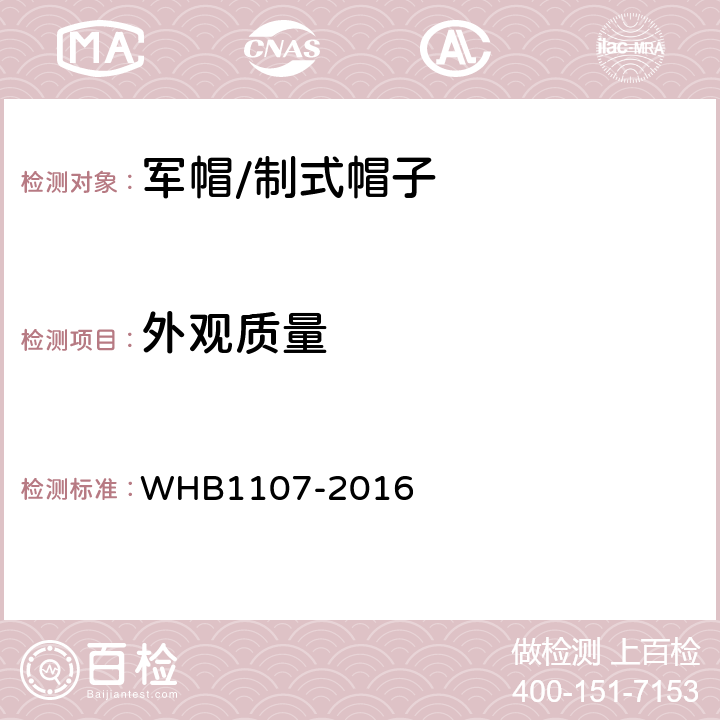 外观质量 HB 1107-2016 16武警贝雷帽规范 WHB1107-2016 3