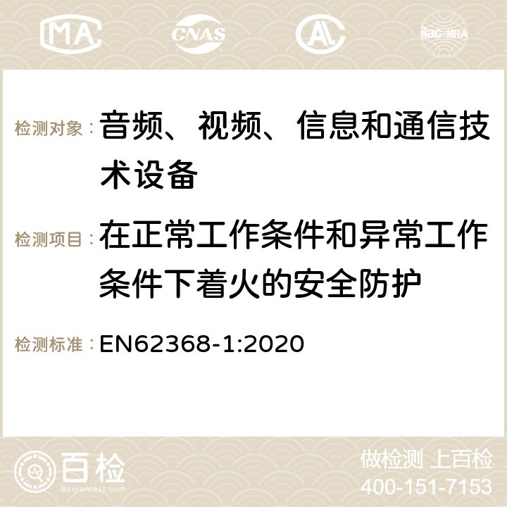 在正常工作条件和异常工作条件下着火的安全防护 音频、视频、信息和通信技术设备 第1 部分：安全要求 EN62368-1:2020 6.3