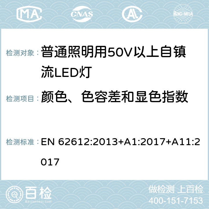 颜色、色容差和显色指数 普通照明用50V以上自镇流LED灯-性能要求 EN 62612:2013+A1:2017+A11:2017 10