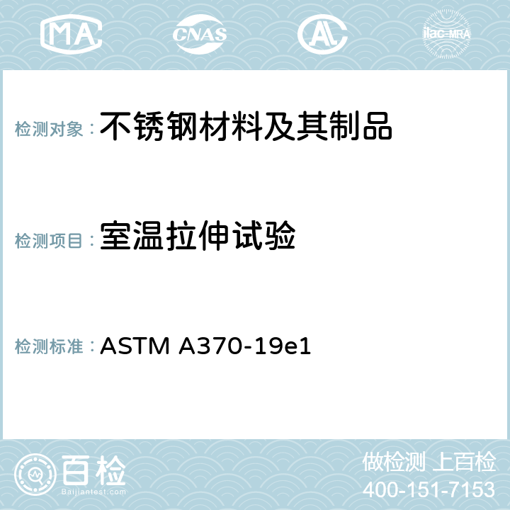 室温拉伸试验 钢产品机械测试的标准试验方法和定义 ASTM A370-19e1 6-14