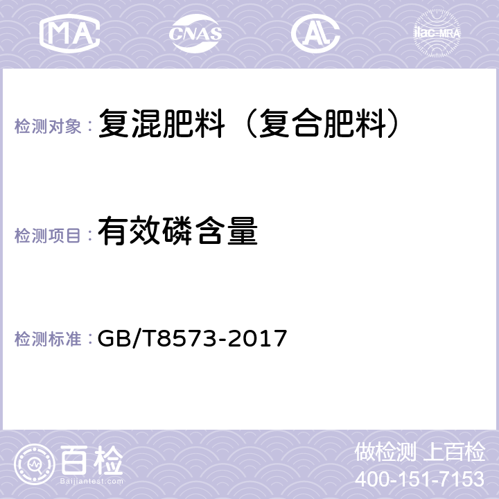 有效磷含量 复混肥料中有效磷含量的测定 GB/T8573-2017