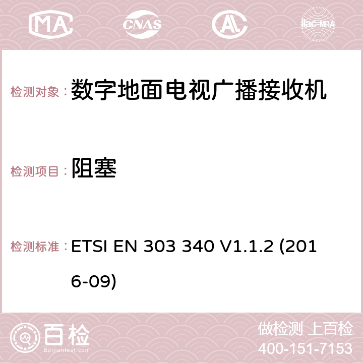 阻塞 数字地面电视广播接收机;协调标准涵盖了基本要求指令2014/53 / EU第3.2条 ETSI EN 303 340 V1.1.2 (2016-09) 4.2.5