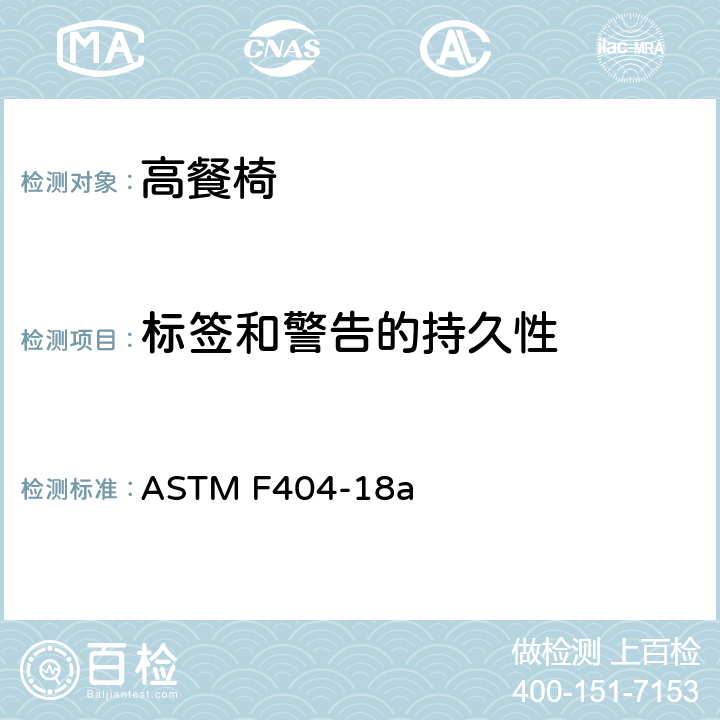 标签和警告的持久性 ASTM F404-18 标准消费者安全规范:高餐椅 a 7.9