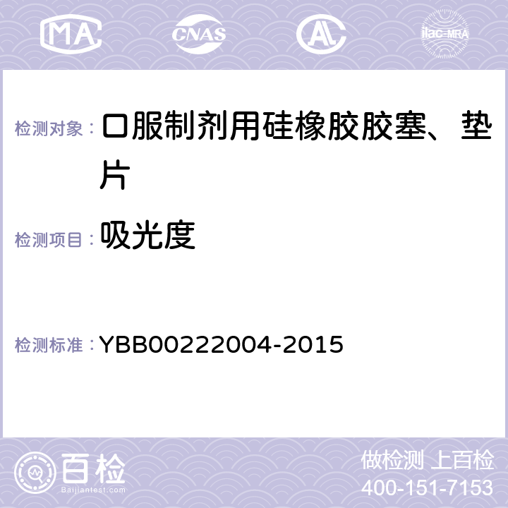 吸光度 22004-2015 口服制剂用硅橡胶胶塞、垫片 YBB002
