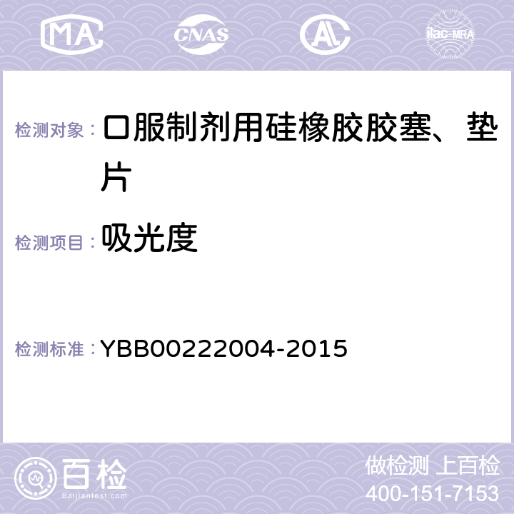 吸光度 口服制剂用硅橡胶胶塞、垫片 YBB00222004-2015