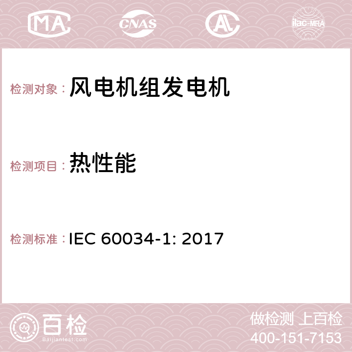 热性能 旋转电机: 第 1 部分：定额和性能 IEC 60034-1: 2017 8