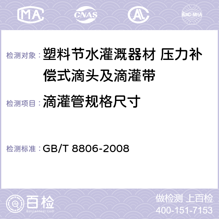 滴灌管规格尺寸 塑料管道系统 塑料部件尺寸的测定 GB/T 8806-2008