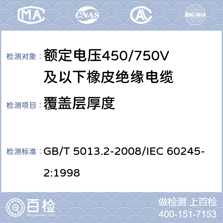 覆盖层厚度 额定电压450/750V及以下橡皮绝缘电缆 第2部分：试验方法 GB/T 5013.2-2008/IEC 60245-2:1998